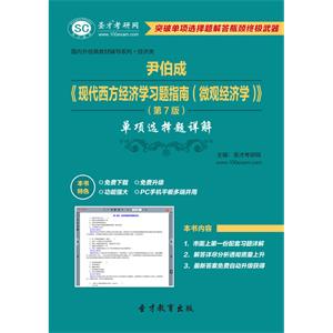 尹伯成《现代西方经济学习题指南（微观经济学）》（第7版）单项选择题详解