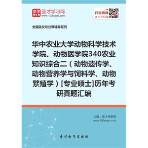 华中农业大学动物科学技术学院、动物医学院340农业知识综合二（动物遗传学、动物营养学与饲料学、动物繁殖学）[专业硕士]历年考研真题汇编