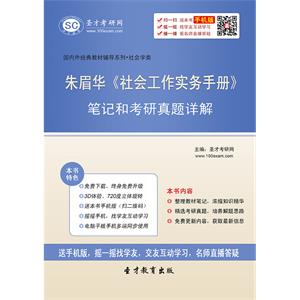 朱眉华《社会工作实务手册》笔记和考研真题详解