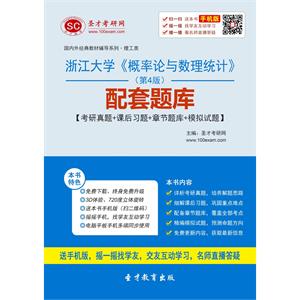 浙江大学《概率论与数理统计》（第4版）配套题库【考研真题＋课后习题＋章节题库＋模拟试题】