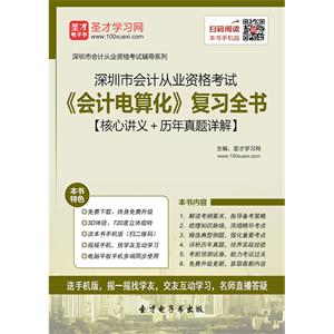 深圳市会计从业资格考试《会计电算化》复习全书【核心讲义＋历年真题详解】