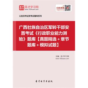 2019年广西壮族自治区军转干部安置考试《行政职业能力测验》题库【真题精选＋章节题库＋模拟试题】