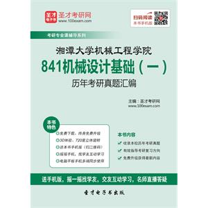 湘潭大学机械工程学院841机械设计基础（一）历年考研真题汇编