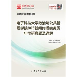 电子科技大学政治与公共管理学院805新闻传播实务历年考研真题及详解