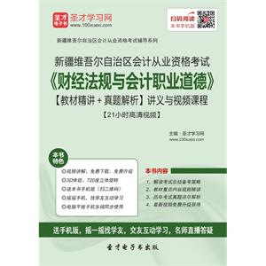 新疆维吾尔自治区会计从业资格考试《财经法规与会计职业道德》【教材精讲＋真题解析】讲义与视频课程【21小时高清视频】