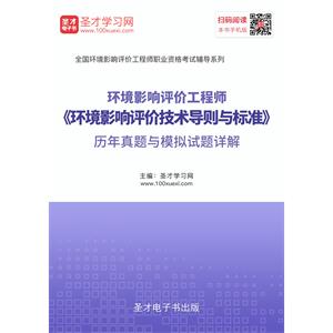 2019年环境影响评价工程师《环境影响评价技术导则与标准》历年真题与模拟试题详解