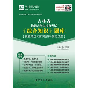 2019年吉林省选聘大学生村官考试《综合知识》题库【真题精选＋章节题库＋模拟试题】