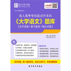 2019年成人高考专科起点升本科《大学语文》题库【历年真题＋章节题库＋模拟试题】