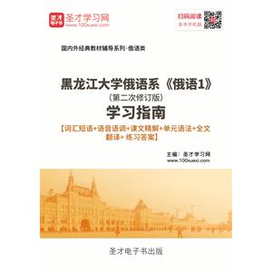 黑龙江大学俄语系《俄语1》（第二次修订版）学习指南【词汇短语＋语音语调＋课文精解＋单元语法＋全文翻译＋练习答案】