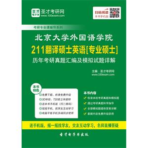 北京大学外国语学院211翻译硕士英语[专业硕士]历年考研真题汇编及模拟试题详解