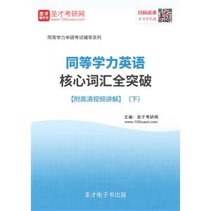 2019年同等学力英语核心词汇全突破【附高清视频讲解】（下）