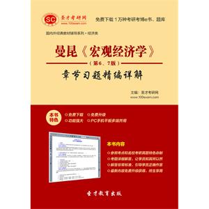 曼昆《宏观经济学》（第6、7版）章节习题精编详解