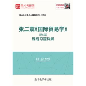 张二震《国际贸易学》（第5版）课后习题详解