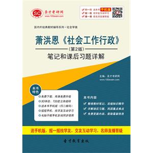 萧洪恩《社会工作行政》（第2版）笔记和课后习题详解