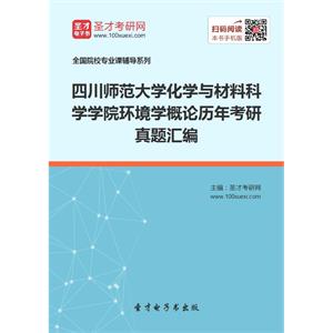 四川师范大学化学与材料科学学院环境学概论历年考研真题汇编