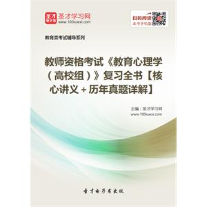 2019年教师资格考试《教育心理学（高校组）》复习全书【核心讲义＋历年真题详解】