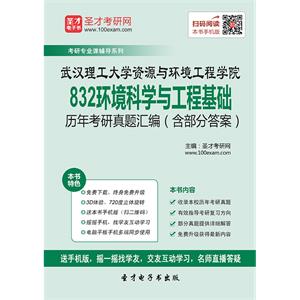 武汉理工大学资源与环境工程学院832环境科学与工程基础历年考研真题汇编（含部分答案）