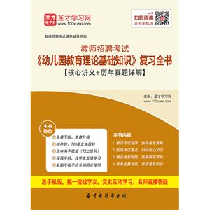 2019年教师招聘考试《幼儿园教育理论基础知识》复习全书【核心讲义＋历年真题详解】