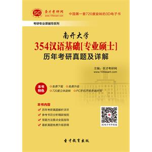 南开大学354汉语基础[专业硕士]历年考研真题及详解