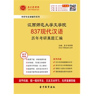 江西师范大学文学院837现代汉语历年考研真题汇编