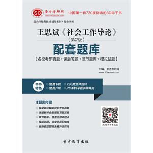 王思斌《社会工作导论》（第2版）配套题库【名校考研真题＋课后习题＋章节题库＋模拟试题】