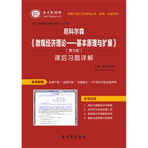 尼科尔森《微观经济理论—基本原理与扩展》（第9版）课后习题详解