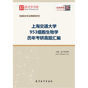 上海交通大学953细胞生物学历年考研真题汇编