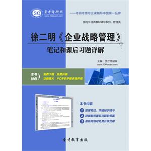 徐二明《企业战略管理》笔记和课后习题详解