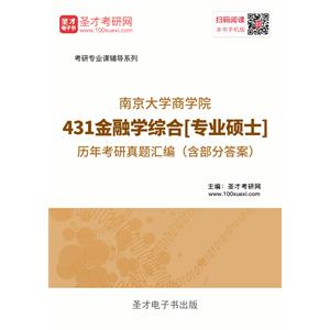 南京大学商学院431金融学综合[专业硕士]历年考研真题汇编（含部分答案）