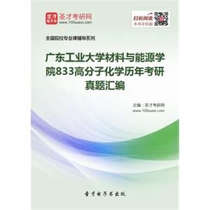 广东工业大学材料与能源学院833高分子化学历年考研真题汇编