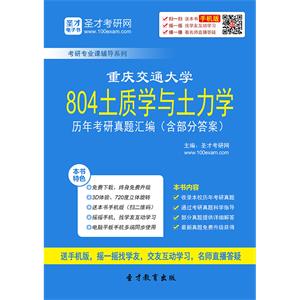 重庆交通大学804土质学与土力学历年考研真题汇编（含部分答案）