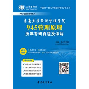 东南大学经济管理学院945管理原理历年考研真题及详解