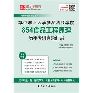 华中农业大学食品科技学院854食品工程原理历年考研真题汇编