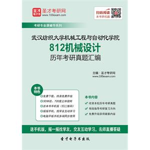 武汉纺织大学机械工程与自动化学院812机械设计历年考研真题汇编