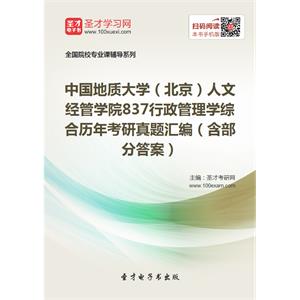 中国地质大学（北京）人文经管学院837行政管理学综合历年考研真题汇编（含部分答案）