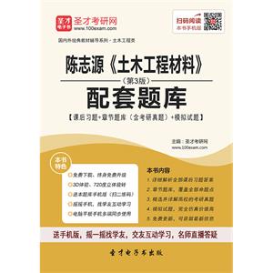 陈志源《土木工程材料》（第3版）配套题库【课后习题＋章节题库（含考研真题）＋模拟试题】