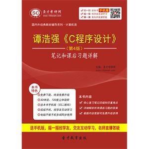 谭浩强《C程序设计》（第4版）笔记和课后习题详解