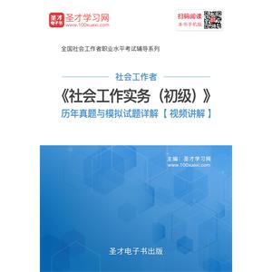 社会工作者《社会工作实务（初级）》历年真题与模拟试题详解【视频讲解】