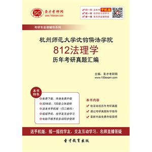 杭州师范大学沈钧儒法学院812法理学历年考研真题汇编