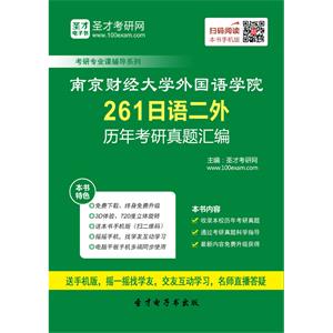 南京财经大学外语系261日语二外历年考研真题汇编