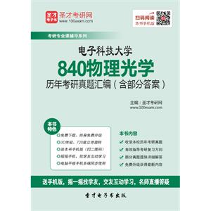 电子科技大学840物理光学历年考研真题汇编（含部分答案）