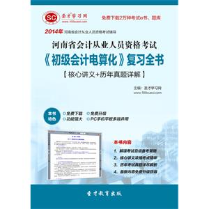 河南省会计从业人员资格考试《初级会计电算化》复习全书【核心讲义＋历年真题详解】