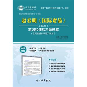 赵春明《国际贸易》（第2版）笔记和课后习题详解（含两套模拟试题及详解）