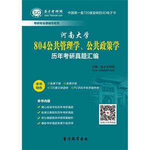 河南大学804公共管理学、公共政策学历年考研真题汇编