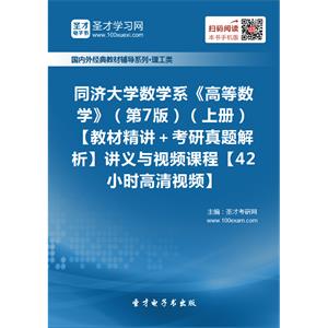 同济大学数学系《高等数学》（第7版）（上册）【教材精讲＋考研真题解析】讲义与视频课程【42小时高清视频】