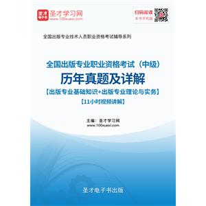 全国出版专业职业资格考试（中级）历年真题及详解【出版专业基础知识＋出版专业理论与实务】【11小时视频讲解】