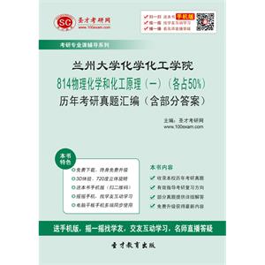 兰州大学化学化工学院814物理化学和化工原理（一）（各占50%）历年考研真题汇编（含部分答案）