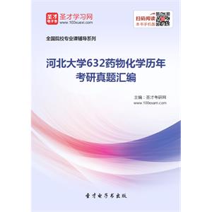 河北大学632药物化学历年考研真题汇编