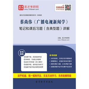 蔡尚伟《广播电视新闻学》笔记和课后习题（含典型题）详解