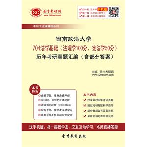 西南政法大学704法学基础（法理学100分、宪法学50分）历年考研真题汇编（含部分答案）